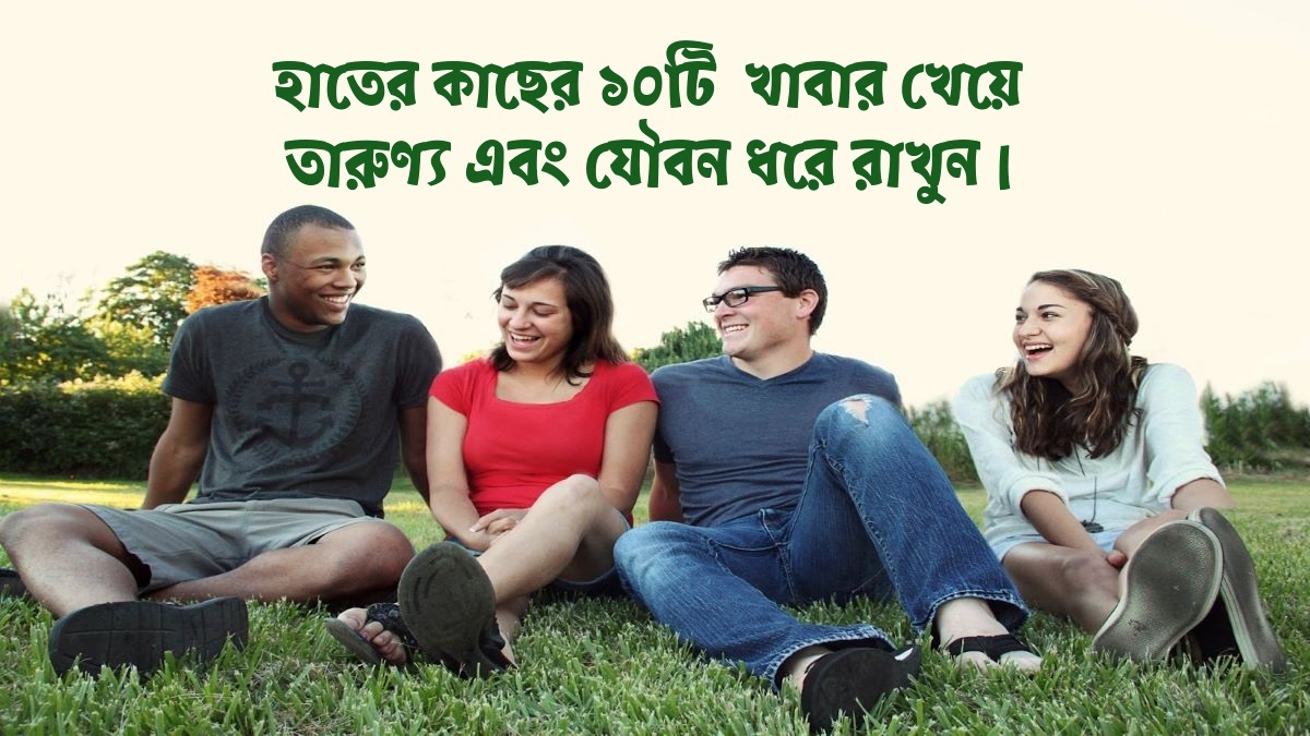 তারুণ্য ও যৌবন ধরে রাখুন